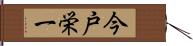 今戸栄一 Hand Scroll