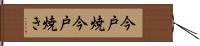 今戸焼 Hand Scroll