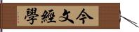 今文經學 Hand Scroll