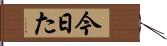 今日た Hand Scroll