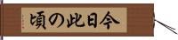 今日此の頃 Hand Scroll