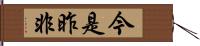 今是昨非 Hand Scroll