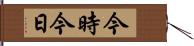 今時今日 Hand Scroll