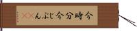 今時分 Hand Scroll