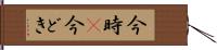 今時(P) Hand Scroll
