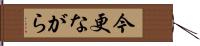 今更ながら Hand Scroll