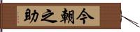 今朝之助 Hand Scroll