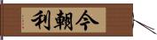 今朝利 Hand Scroll