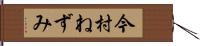 今村ねずみ Hand Scroll