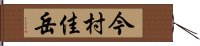 今村佳岳 Hand Scroll