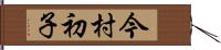 今村初子 Hand Scroll