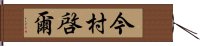 今村啓爾 Hand Scroll