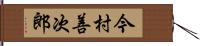 今村善次郎 Hand Scroll