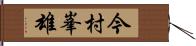 今村峯雄 Hand Scroll