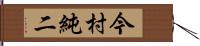 今村純二 Hand Scroll