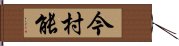 今村能 Hand Scroll