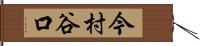 今村谷口 Hand Scroll