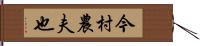 今村農夫也 Hand Scroll