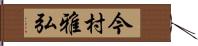 今村雅弘 Hand Scroll