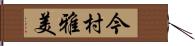 今村雅美 Hand Scroll