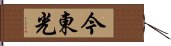 今東光 Hand Scroll