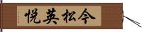 今松英悦 Hand Scroll