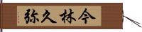 今林久弥 Hand Scroll