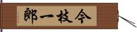 今枝一郎 Hand Scroll