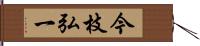 今枝弘一 Hand Scroll