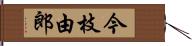 今枝由郎 Hand Scroll