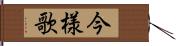 今様歌 Hand Scroll