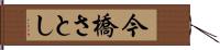 今橋さとし Hand Scroll