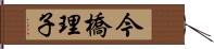 今橋理子 Hand Scroll