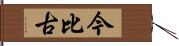 今比古 Hand Scroll