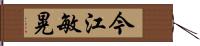 今江敏晃 Hand Scroll