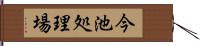 今池処理場 Hand Scroll