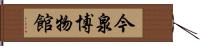 今泉博物館 Hand Scroll