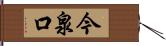 今泉口 Hand Scroll