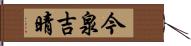 今泉吉晴 Hand Scroll