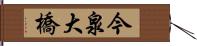 今泉大橋 Hand Scroll