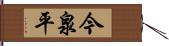 今泉平 Hand Scroll