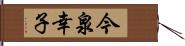 今泉幸子 Hand Scroll