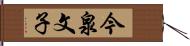今泉文子 Hand Scroll
