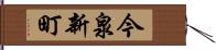 今泉新町 Hand Scroll