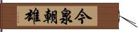 今泉朝雄 Hand Scroll