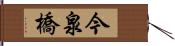 今泉橋 Hand Scroll