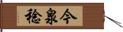 今泉稔 Hand Scroll