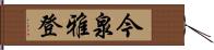 今泉雅登 Hand Scroll