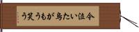 今泣いた烏がもう笑う Hand Scroll