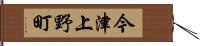 今津上野町 Hand Scroll